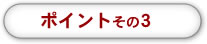 ポイントその3