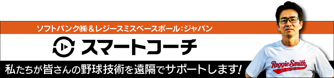 スマートコーチ ソフトバンク（株）＆レジースミスベースボール：ジャパン「私たちが皆さんの野球技術を遠隔でサポートします！」