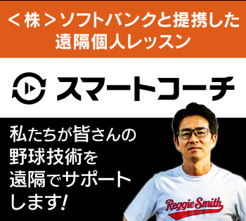 スマートコーチ ソフトバンク（株）＆レジースミスベースボール：ジャパン「私たちが皆さんの野球技術を遠隔でサポートします！」