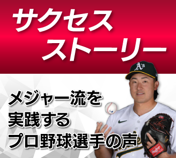 サクセス・ストーリー　メジャー流を実践するプロ野球選手の声