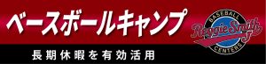 ベースボールキャンプ