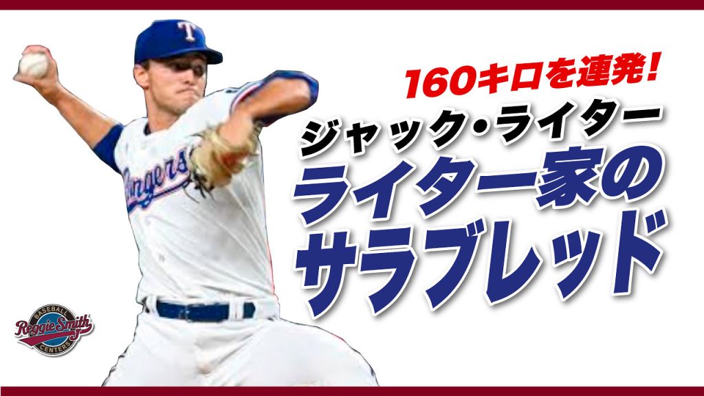 「ジャック・ライター警鐘！球速至上主義の落とし穴」