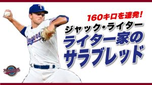 「ジャック・ライター警鐘！球速至上主義の落とし穴」