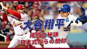 大谷翔平の成功の秘訣！